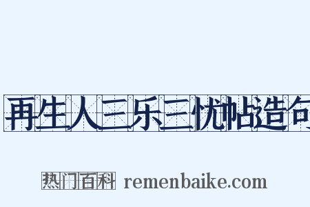 再生人三乐三忧帖造句是什么意思的图片